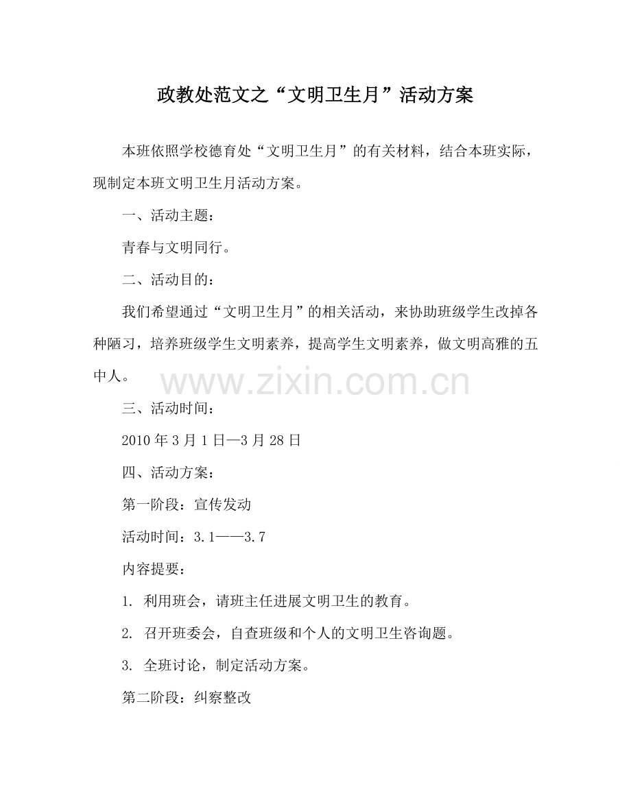 政教处范文“文明卫生月”活动方案.doc_第1页