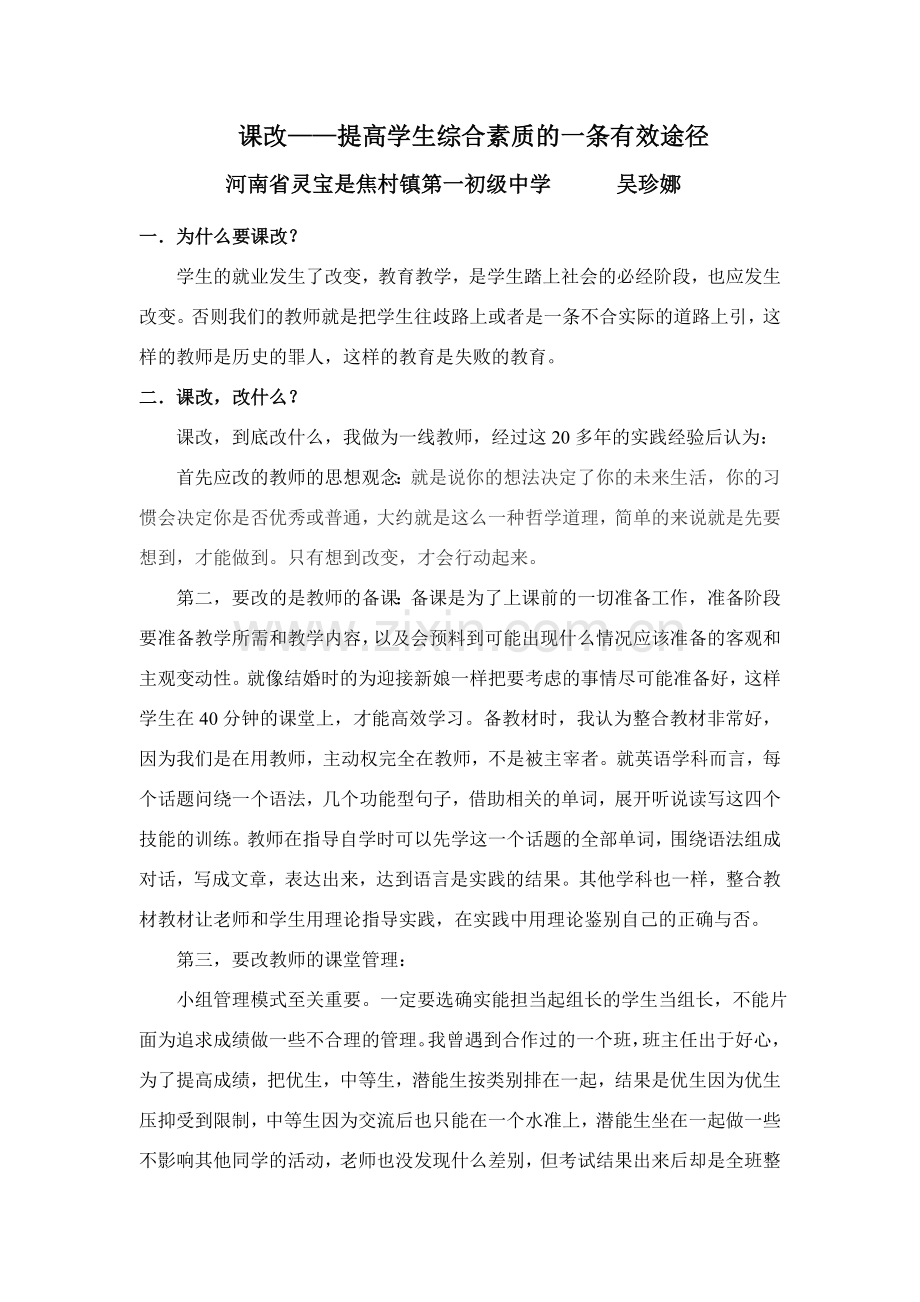 课改——是提高学生综合素质的一条有效途径.doc_第1页