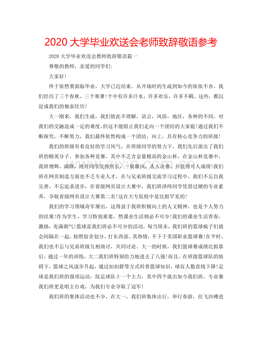 2024大学毕业欢送会老师致辞敬语参考.doc_第1页