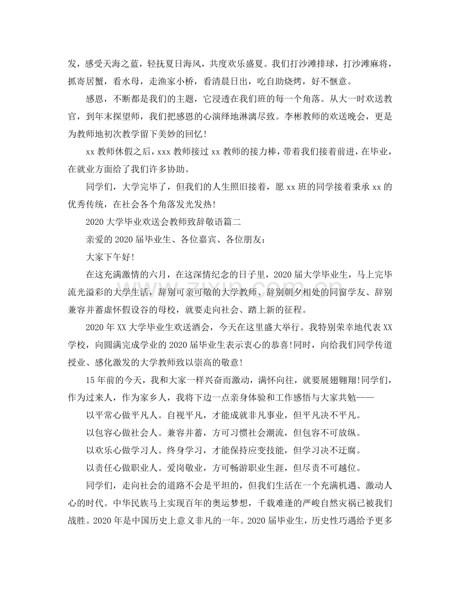 2024大学毕业欢送会老师致辞敬语参考.doc_第2页