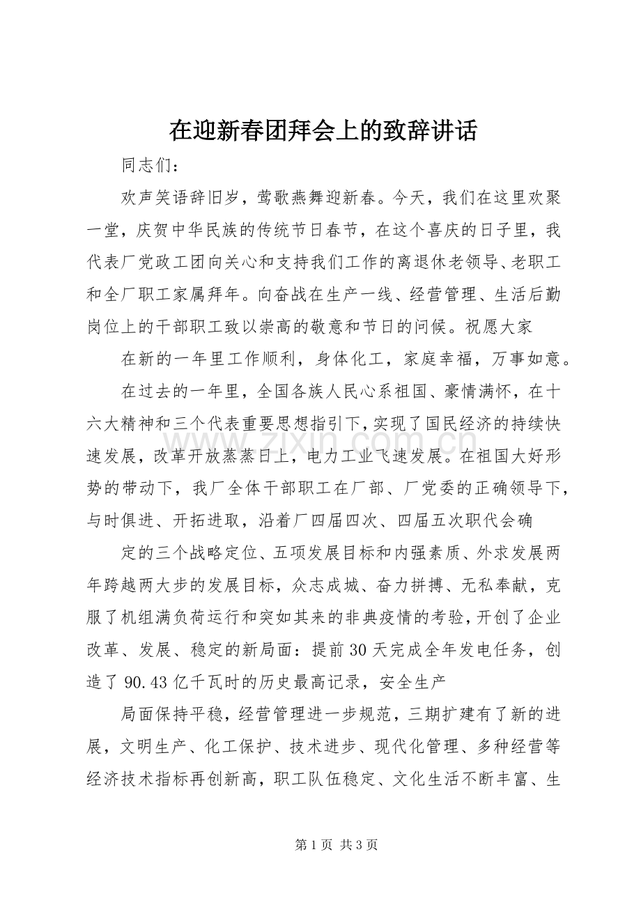 在迎新春团拜会上的演讲致辞讲话.docx_第1页