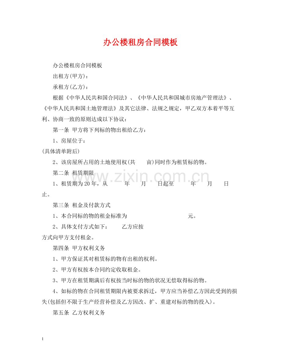 办公楼租房合同模板.docx_第1页
