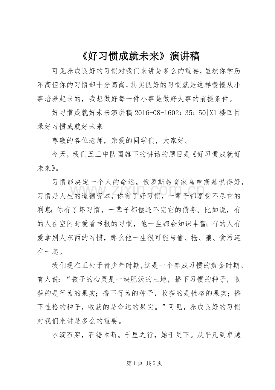 《好习惯成就未来》演讲稿范文.docx_第1页