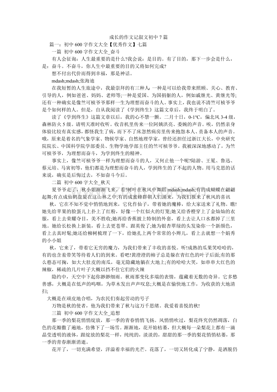 成长的作文记叙文初中7篇.doc_第1页