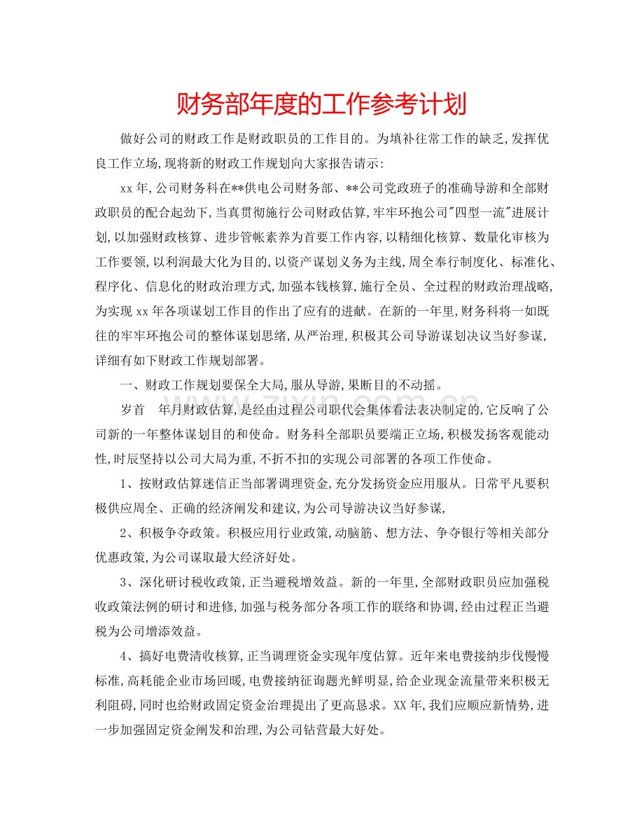财务部年度的工作参考计划.doc_第1页