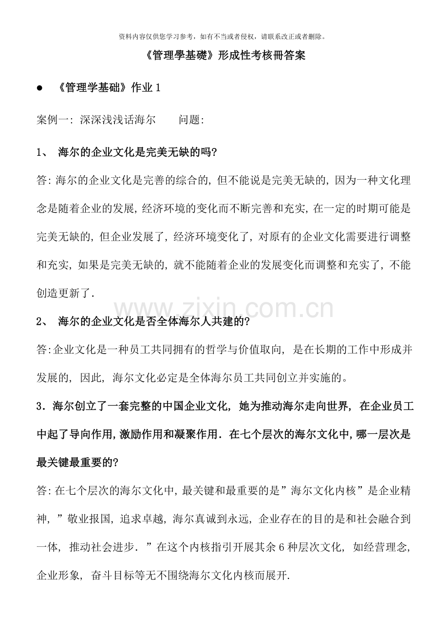 管理学基础形成性考核册答案for考试用.doc_第1页