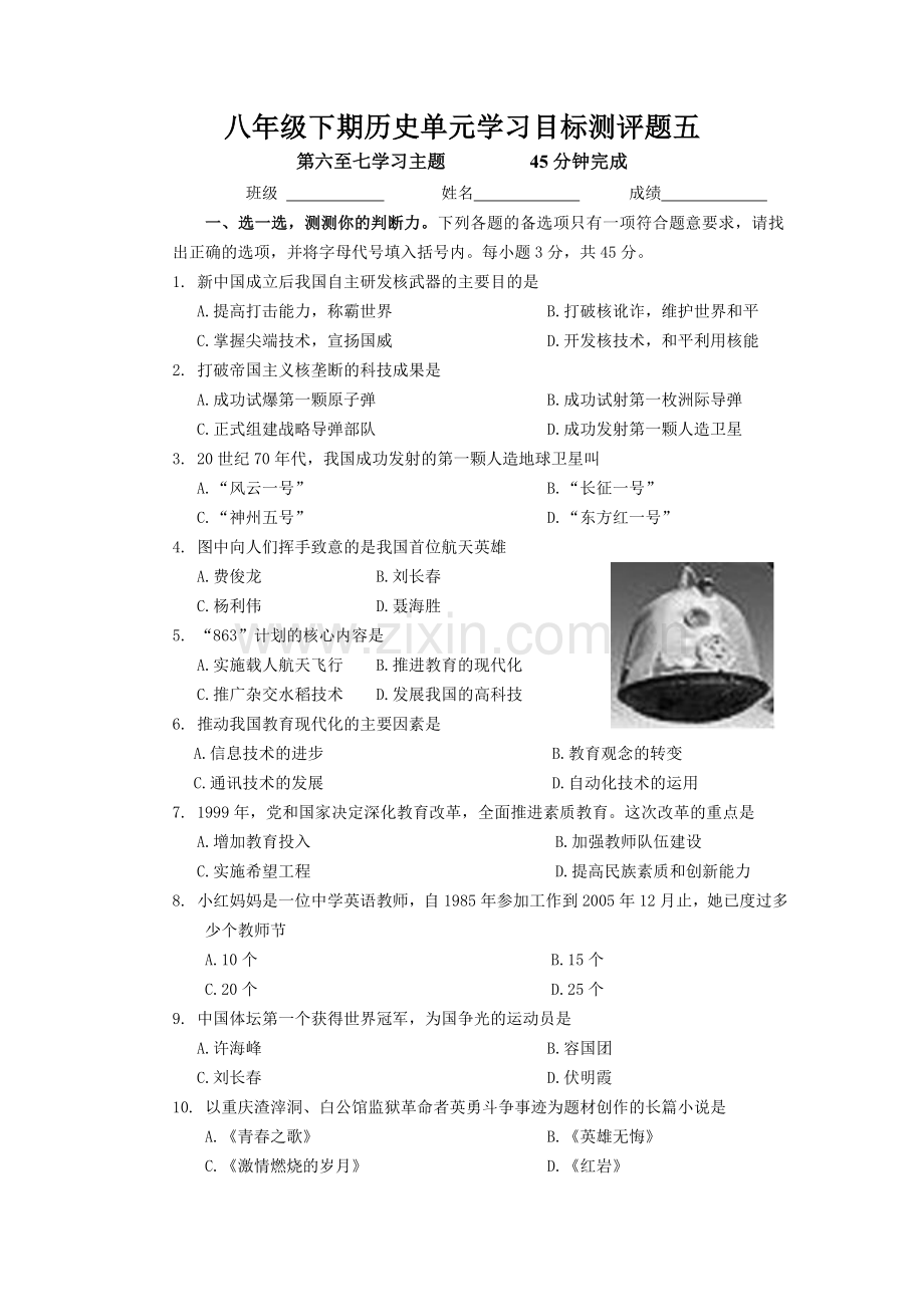 八年级下期历史单元学习目标测评题五.doc_第1页