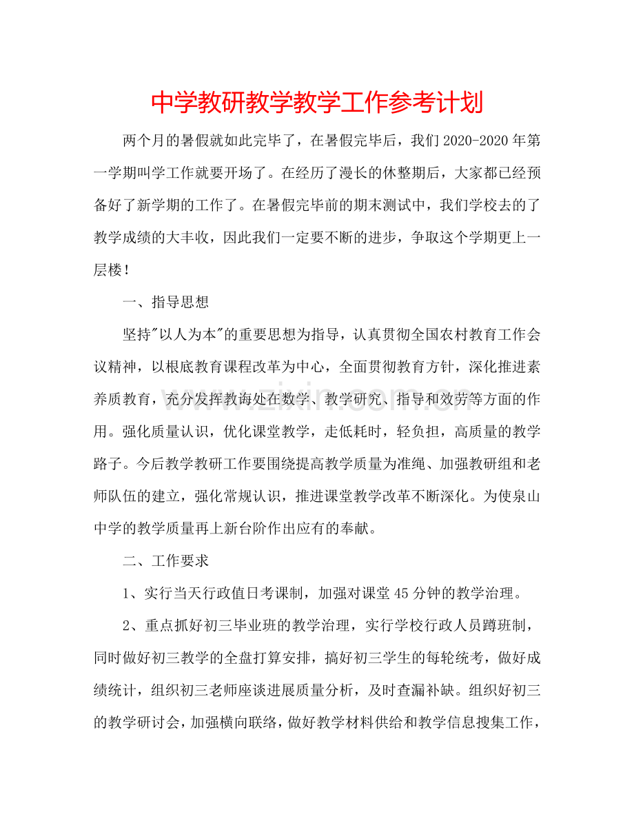 中学教研教学教学工作参考计划.doc_第1页