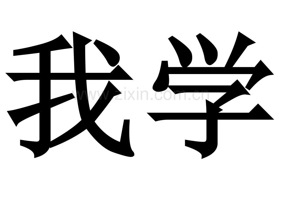 我学习我快乐我成功.doc_第1页