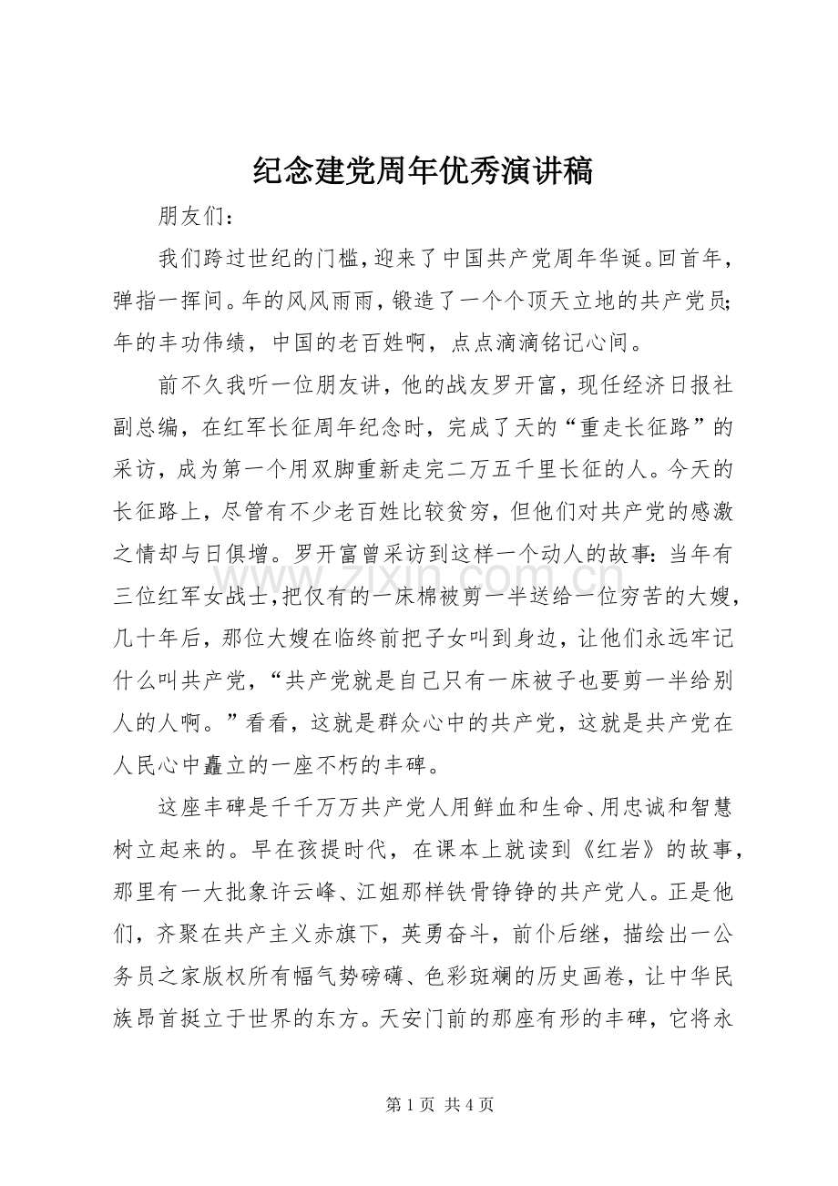 纪念建党周年优秀演讲稿.docx_第1页