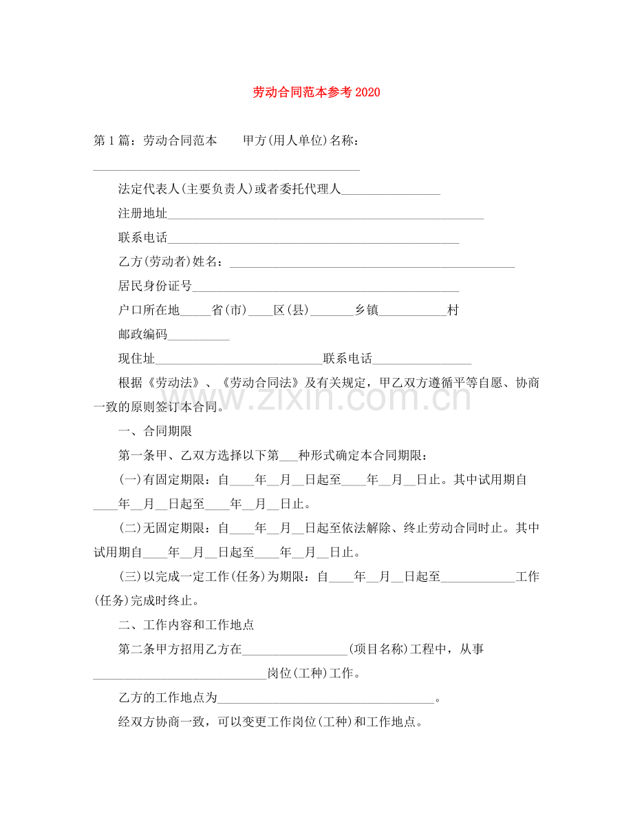 劳动合同范本参考3.docx_第1页
