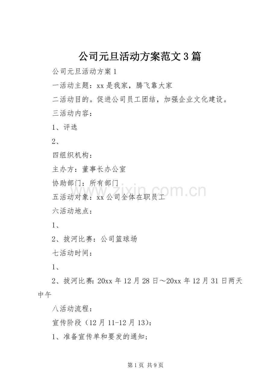公司元旦活动实施方案范文3篇.docx_第1页