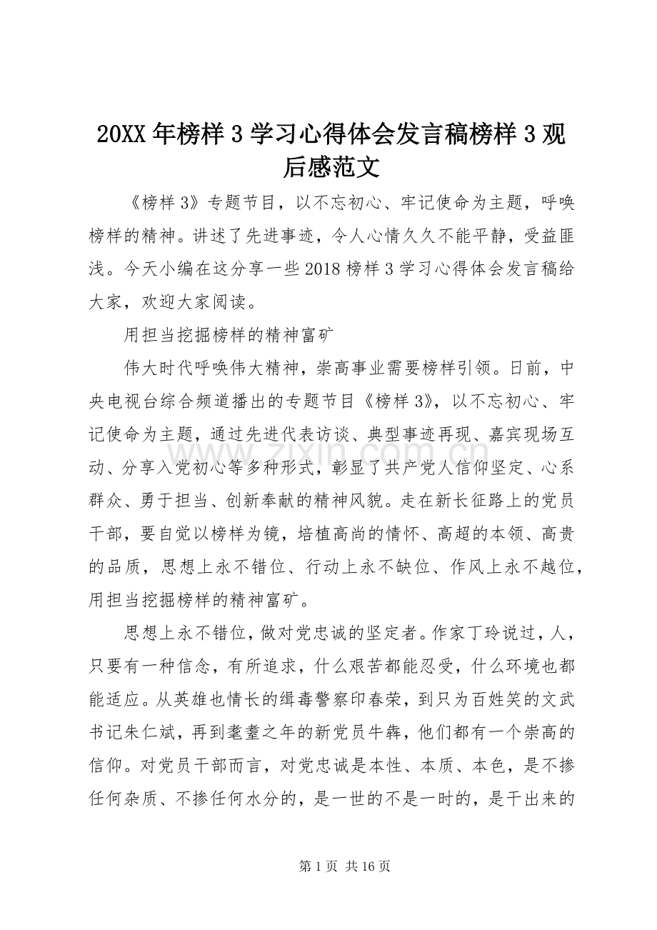 20XX年榜样3学习心得体会发言榜样3观后感范文.docx_第1页