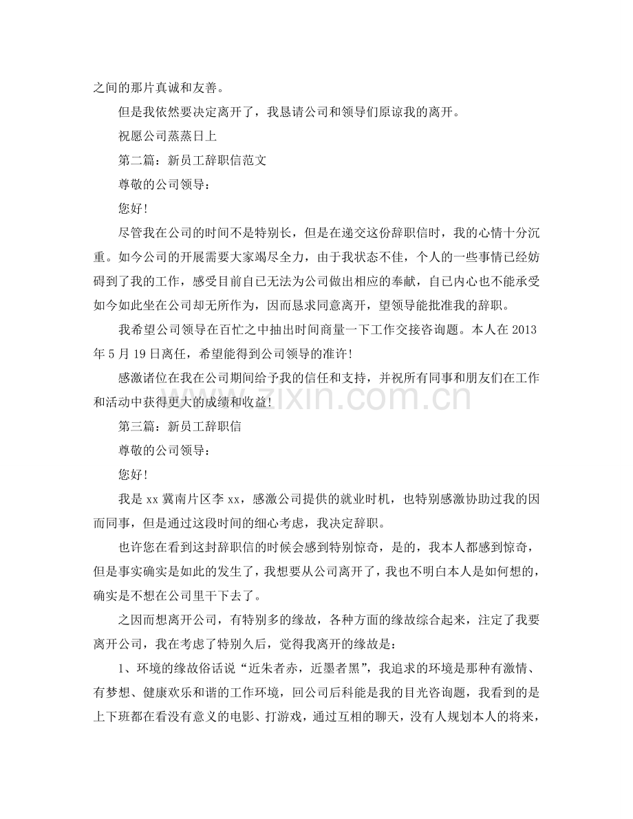 新员工的辞职信范文参考.doc_第2页