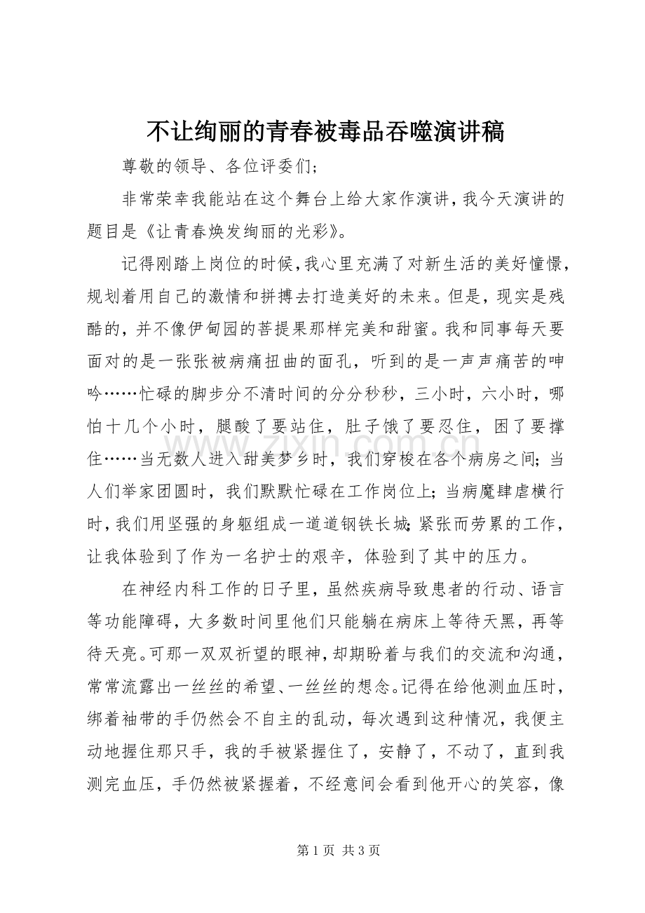 不让绚丽的青春被毒品吞噬演讲稿范文.docx_第1页