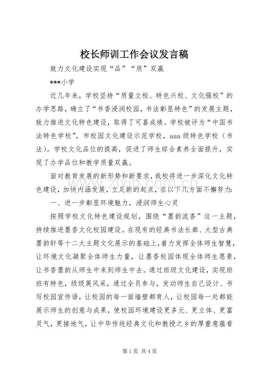 校长师训工作会议发言稿范文.docx_第1页