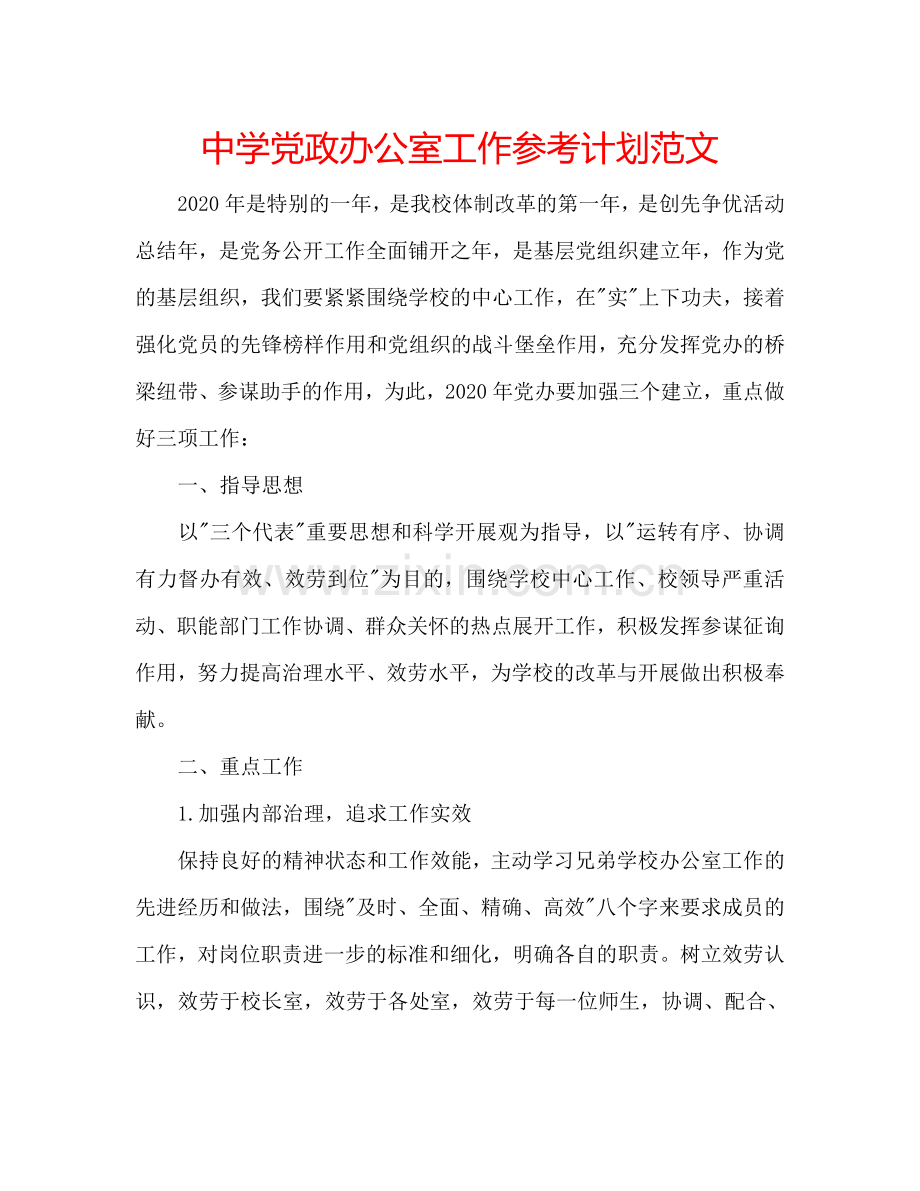 中学党政办公室工作参考计划范文.doc_第1页