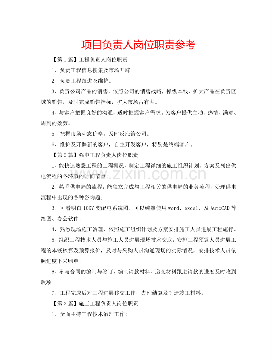 项目负责人岗位职责参考.doc_第1页