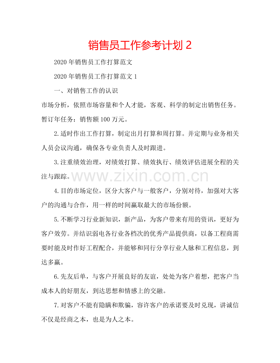 销售员工作参考计划2.doc_第1页