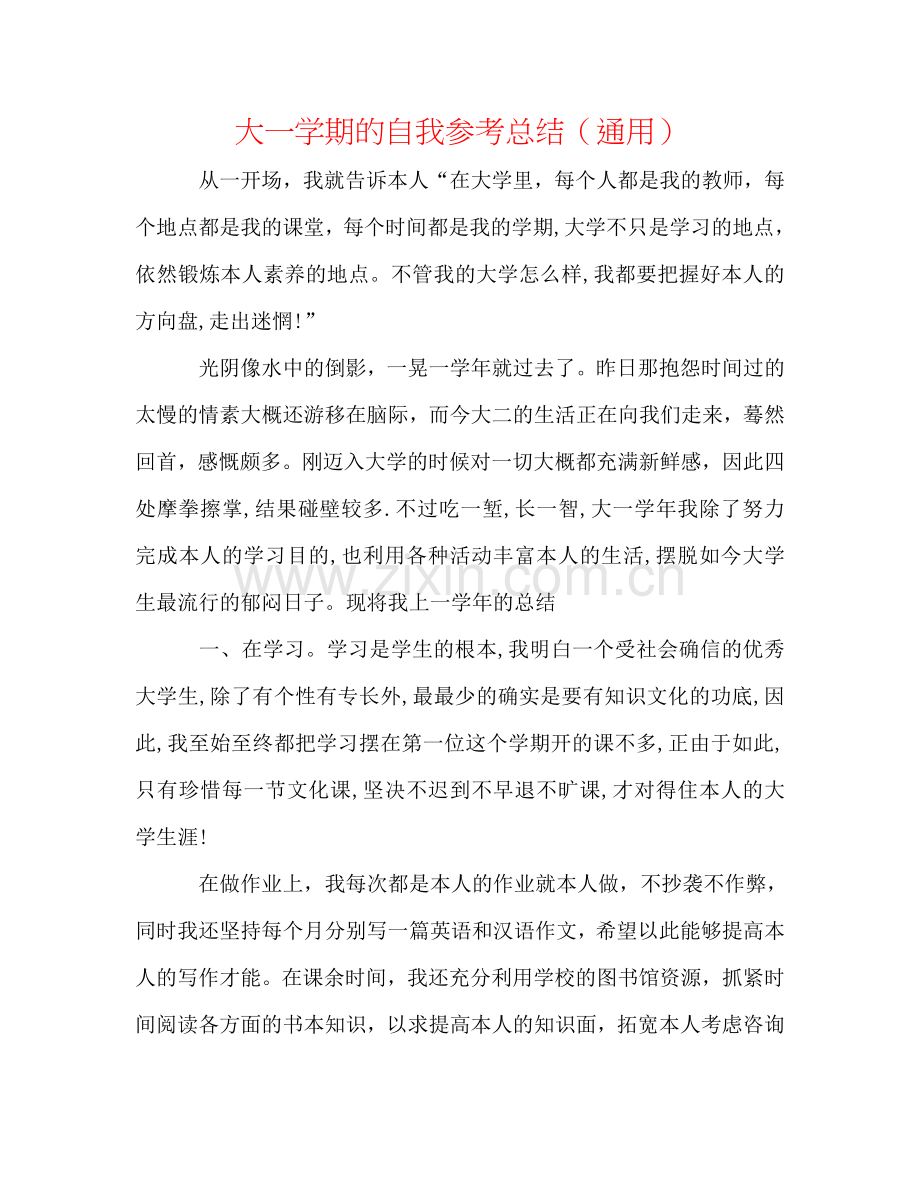 大一学期的自我参考总结（通用）.doc_第1页