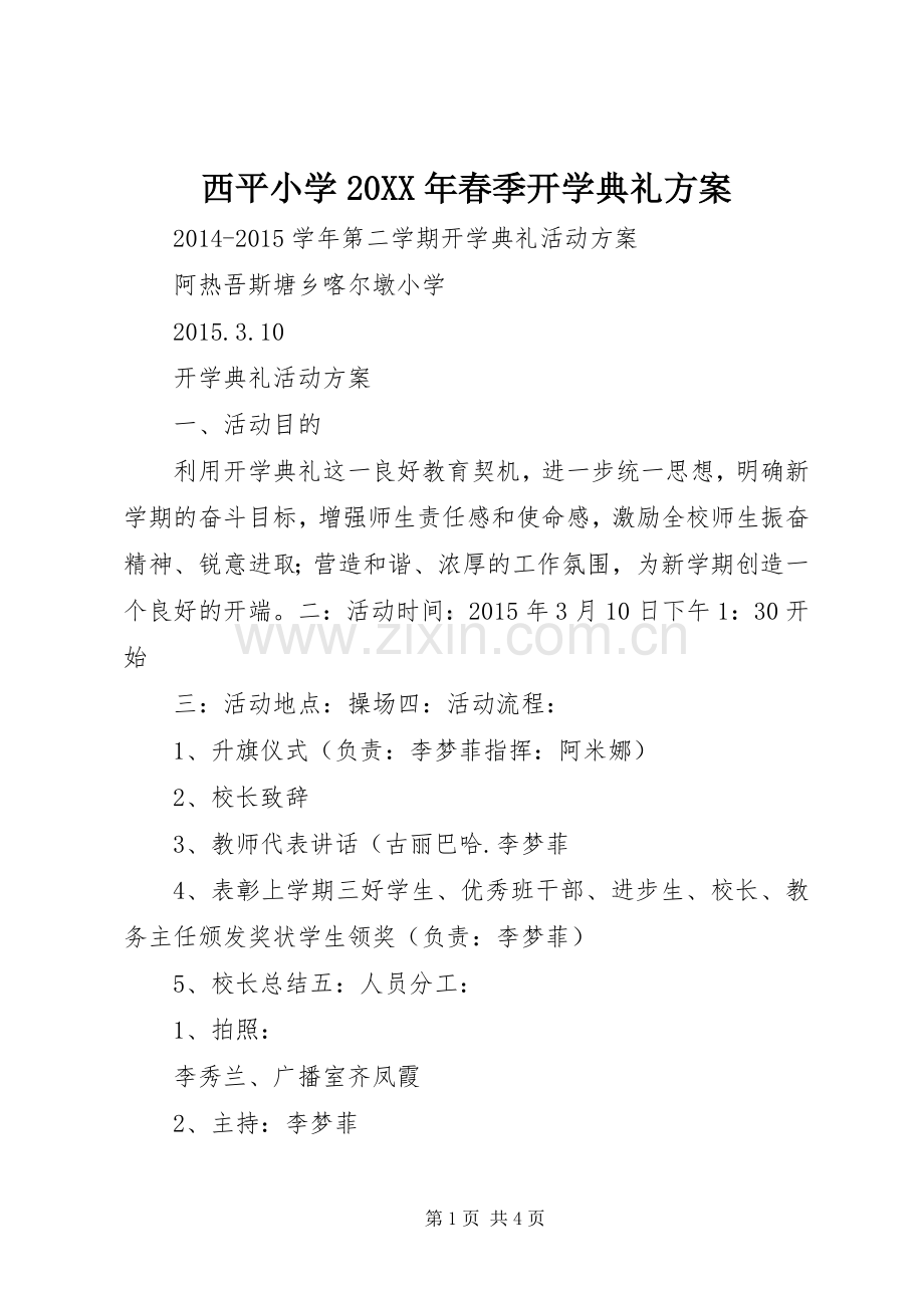 西平小学20XX年春季开学典礼实施方案 (3).docx_第1页