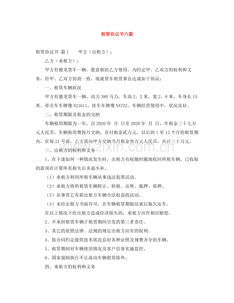 租赁协议书六篇.docx_第1页