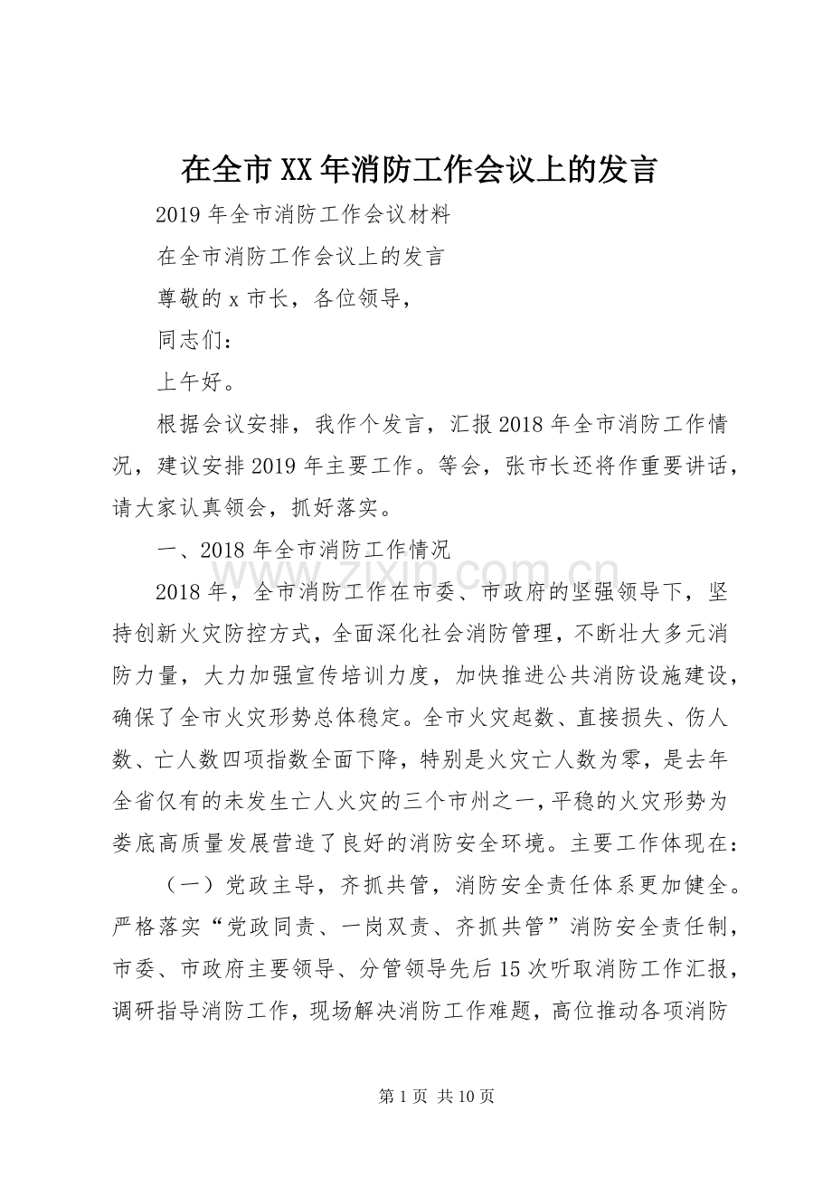 在全市XX年消防工作会议上的发言稿.docx_第1页