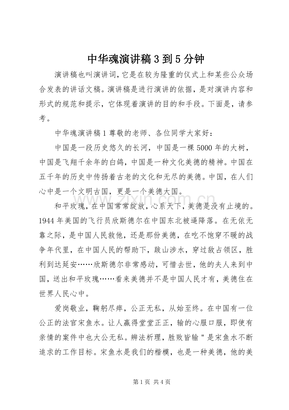 中华魂演讲稿范文3到5分钟.docx_第1页