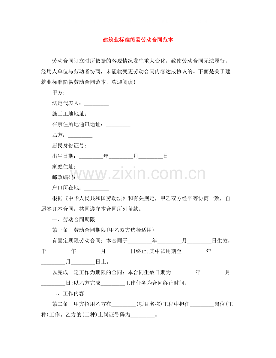 建筑业标准简易劳动合同范本.docx_第1页