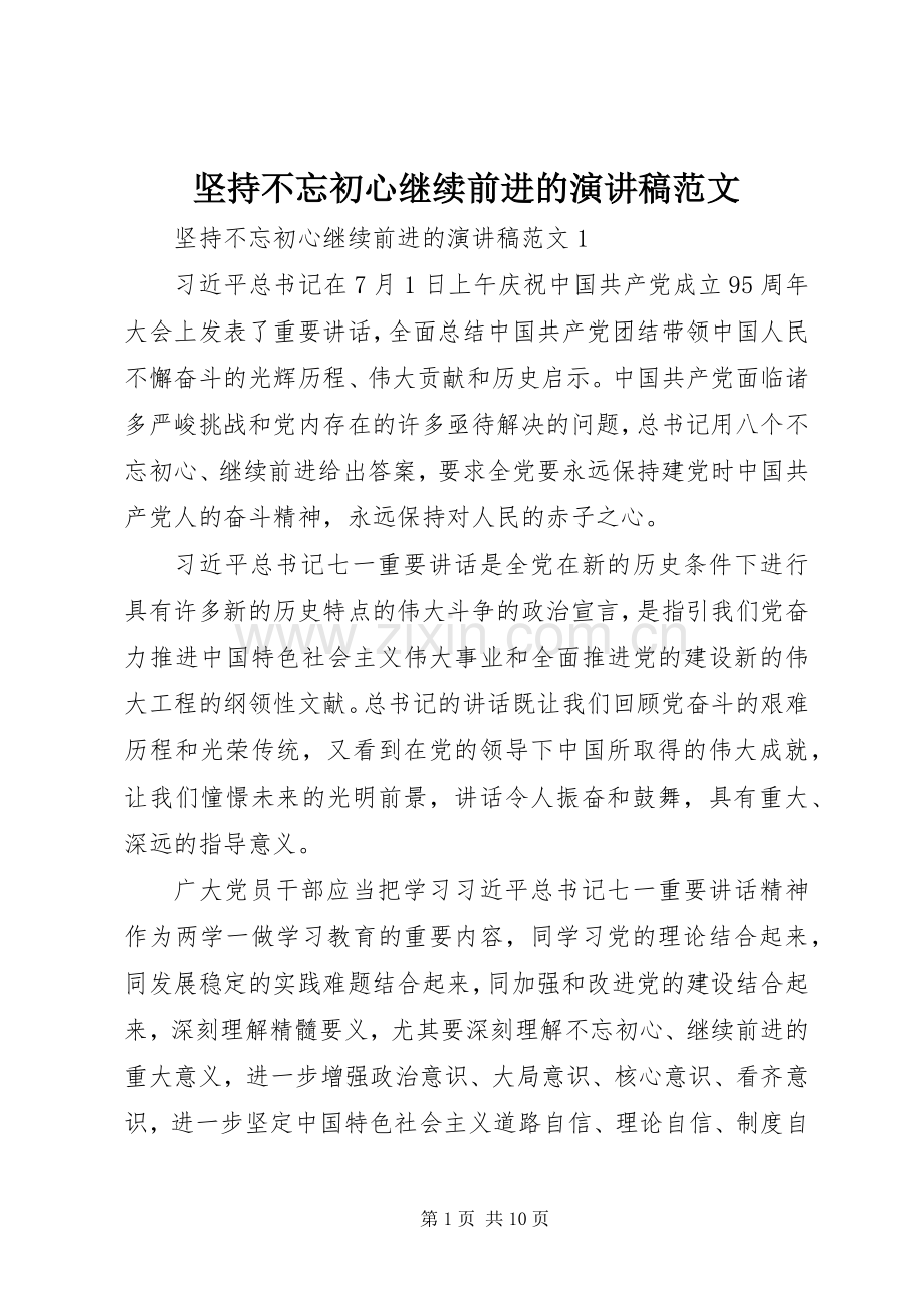 坚持不忘初心继续前进的演讲稿范文.docx_第1页