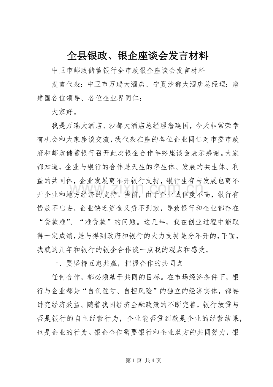 全县银政、银企座谈会发言材料致辞.docx_第1页