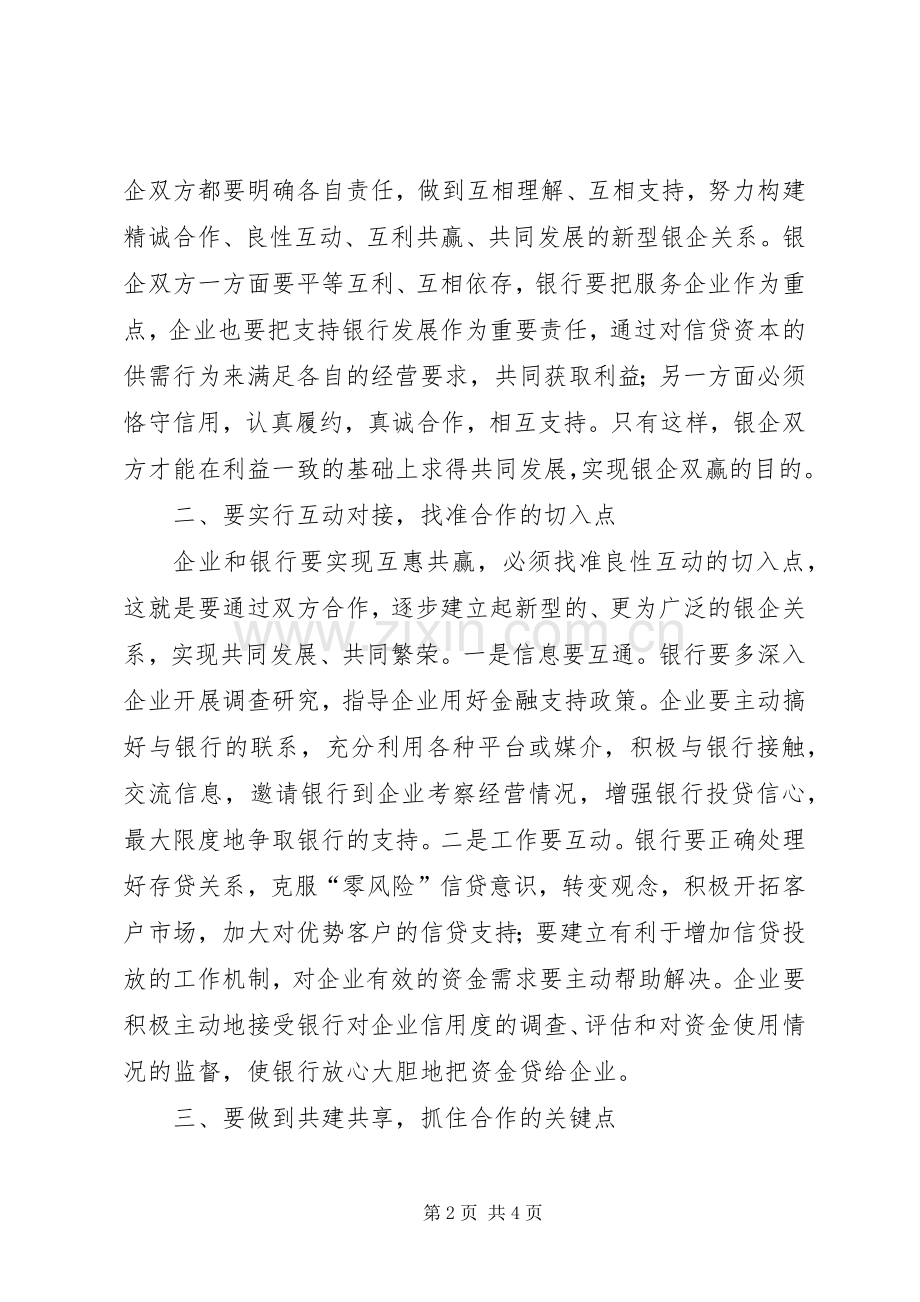 全县银政、银企座谈会发言材料致辞.docx_第2页