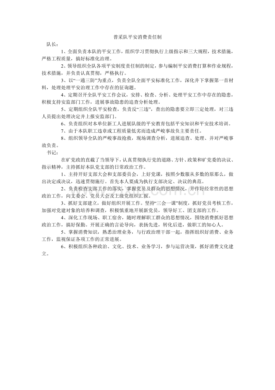 普采队安全生产责任制.doc_第1页