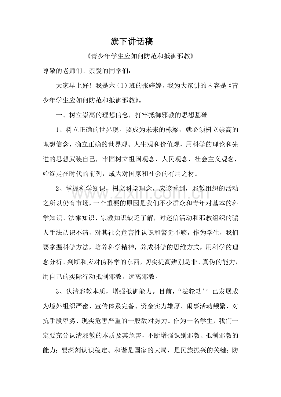 旗下讲话稿《反邪教》.doc_第1页