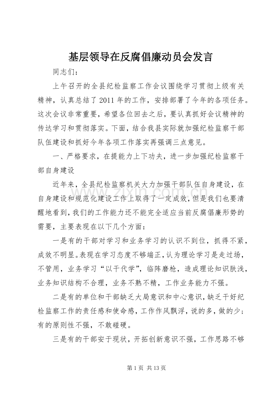 基层领导在反腐倡廉动员会发言.docx_第1页