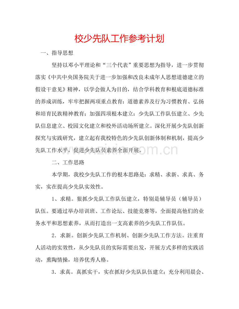 校少先队工作参考计划.doc_第1页