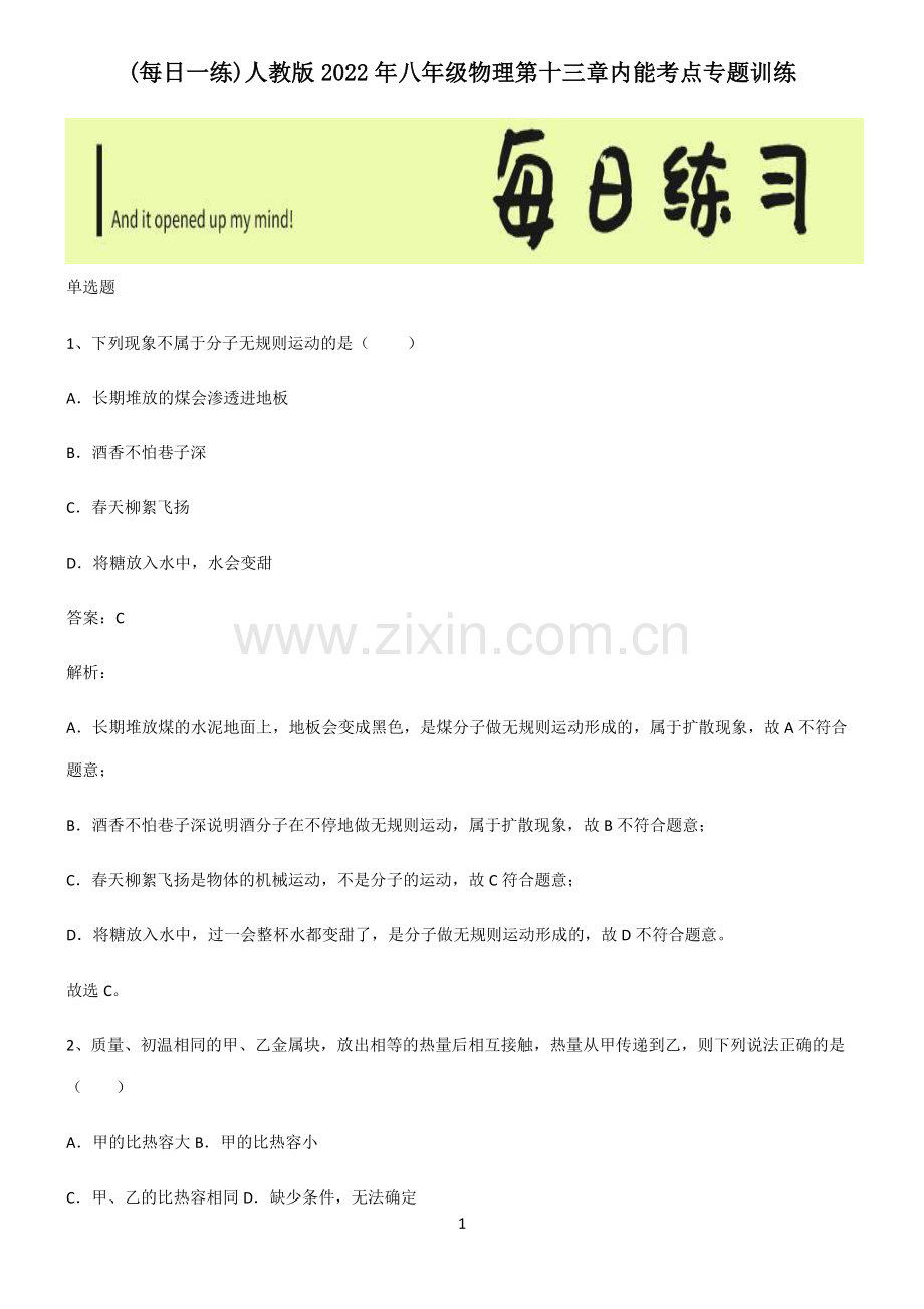人教版2022年八年级物理第十三章内能考点专题训练.pdf_第1页