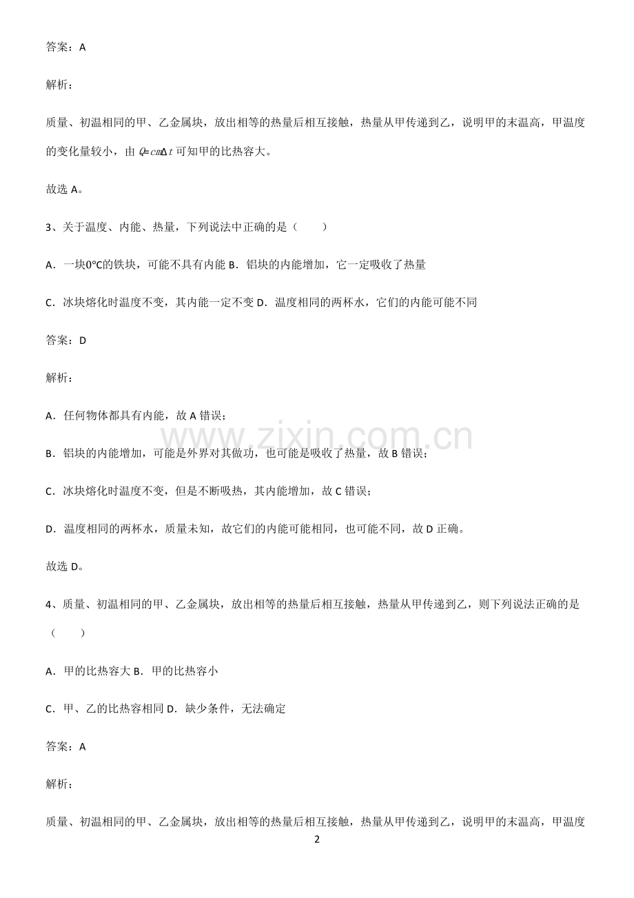 人教版2022年八年级物理第十三章内能考点专题训练.pdf_第2页