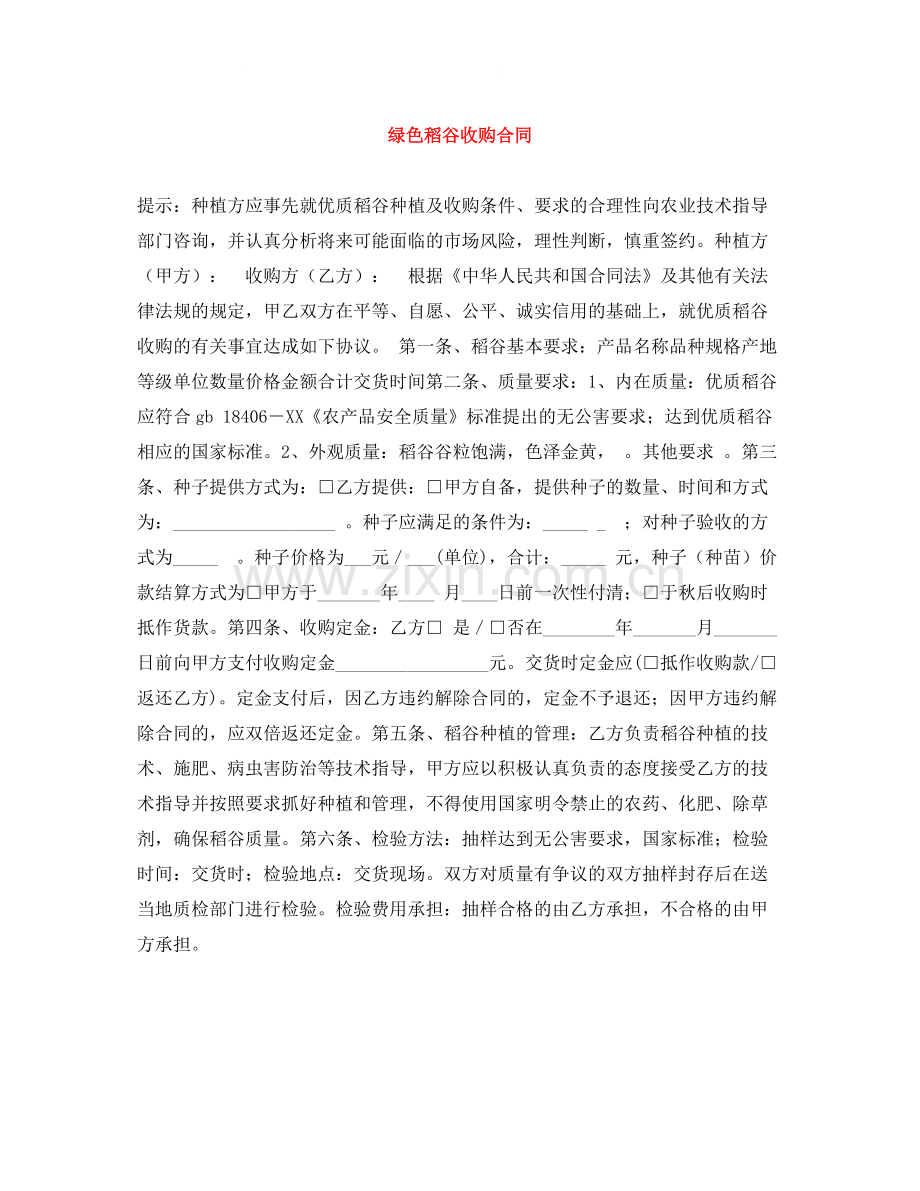 绿色稻谷收购合同.docx_第1页