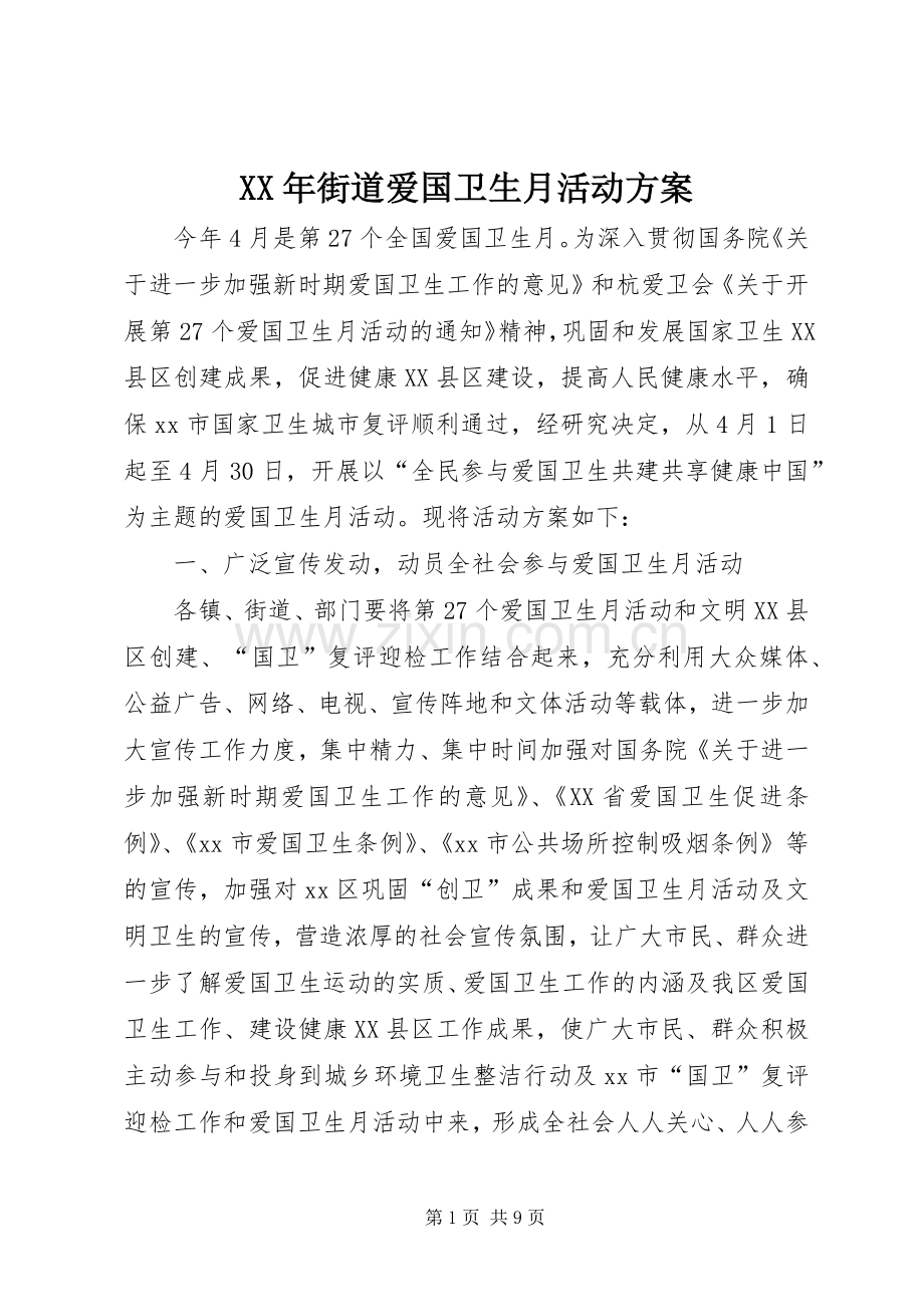 XX年街道爱国卫生月活动实施方案 .docx_第1页