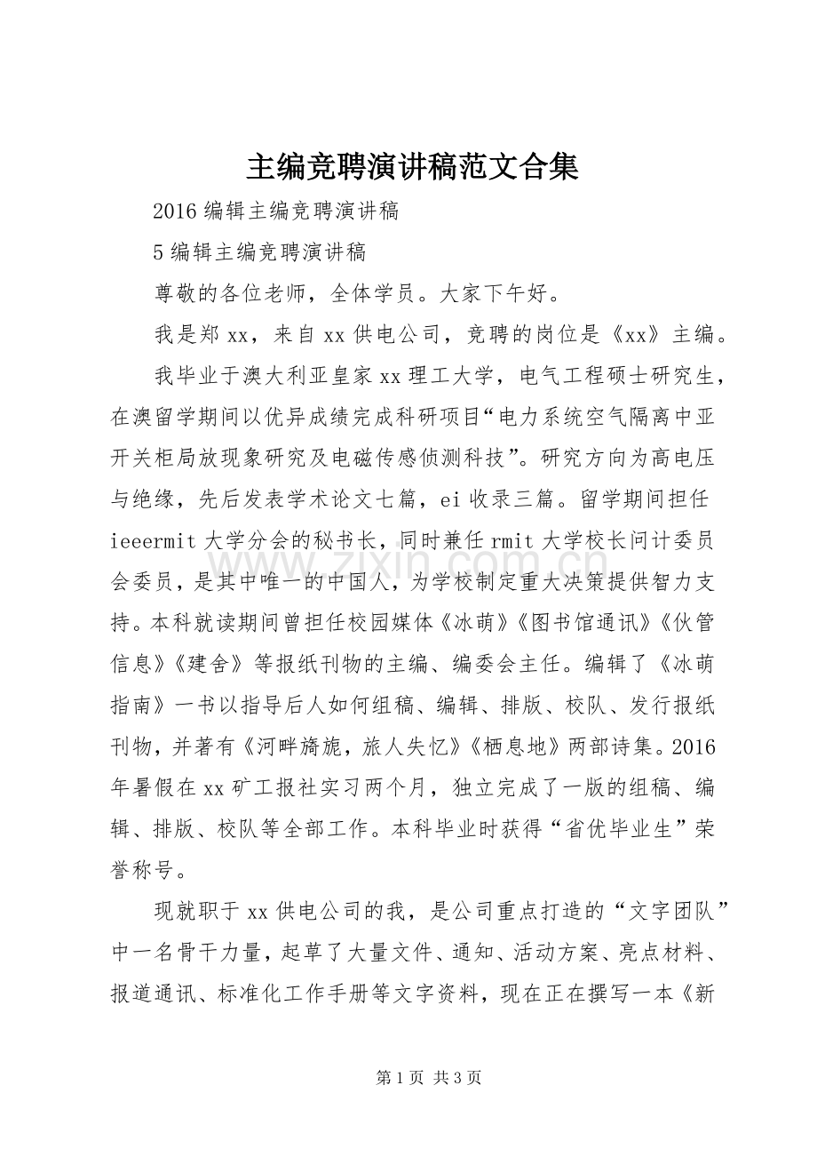 主编竞聘演讲稿合集.docx_第1页