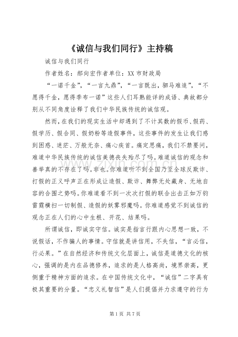 《诚信与我们同行》主持稿范文.docx_第1页