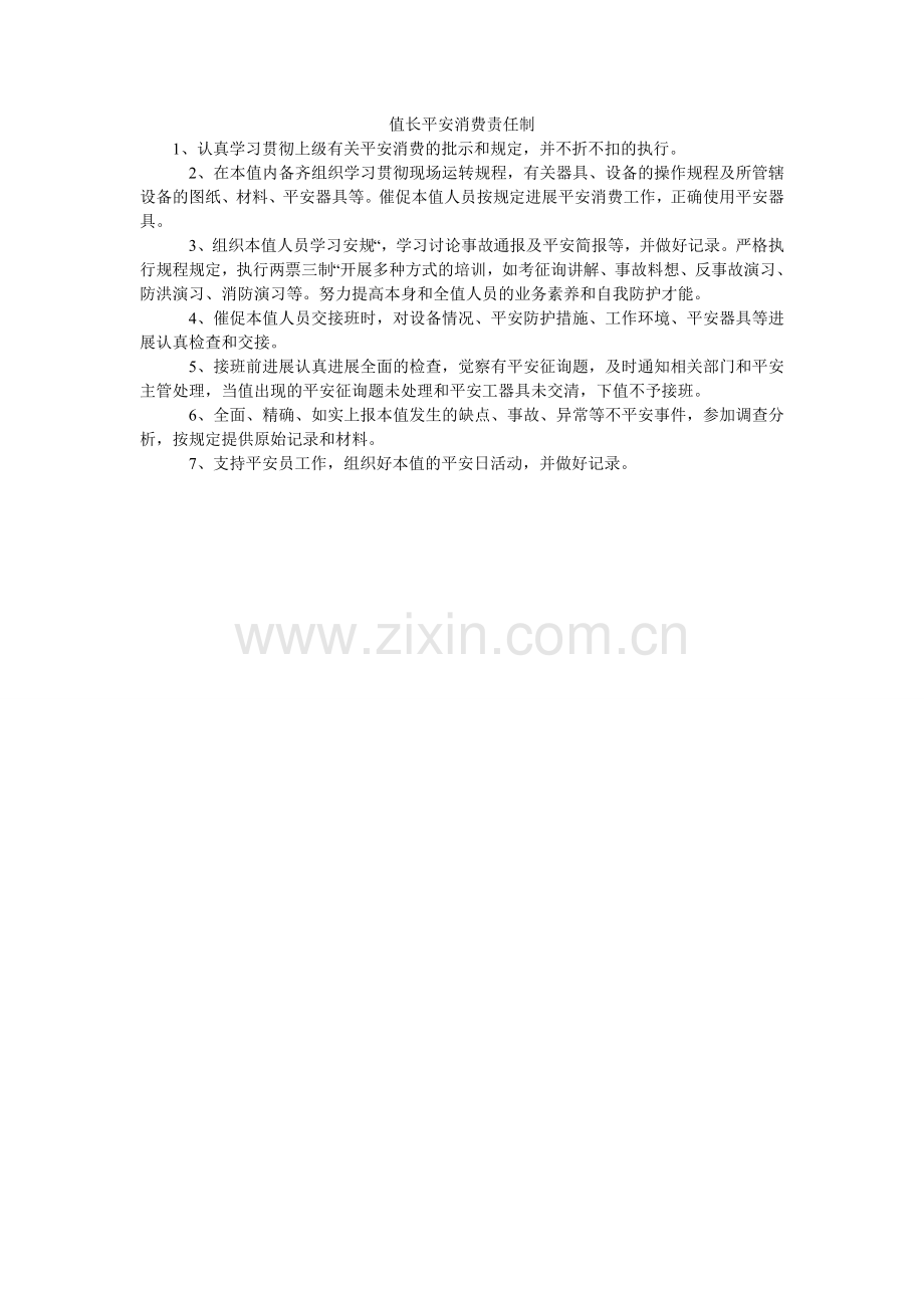 值长安ۥ全生产责任制.doc_第1页