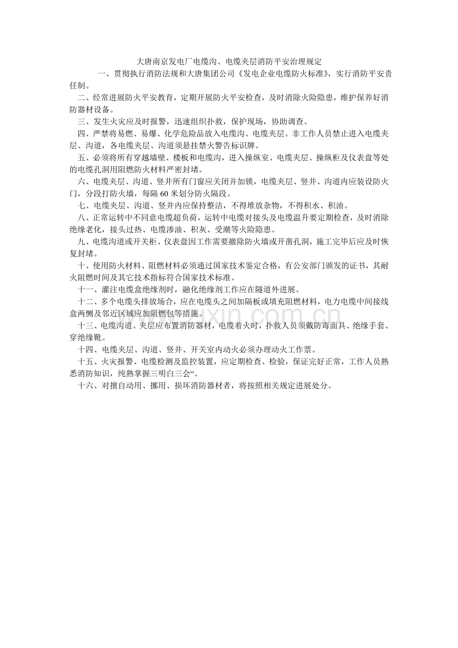 大唐南京发电厂电缆沟、电缆夹层消防安全管理规定.doc_第1页