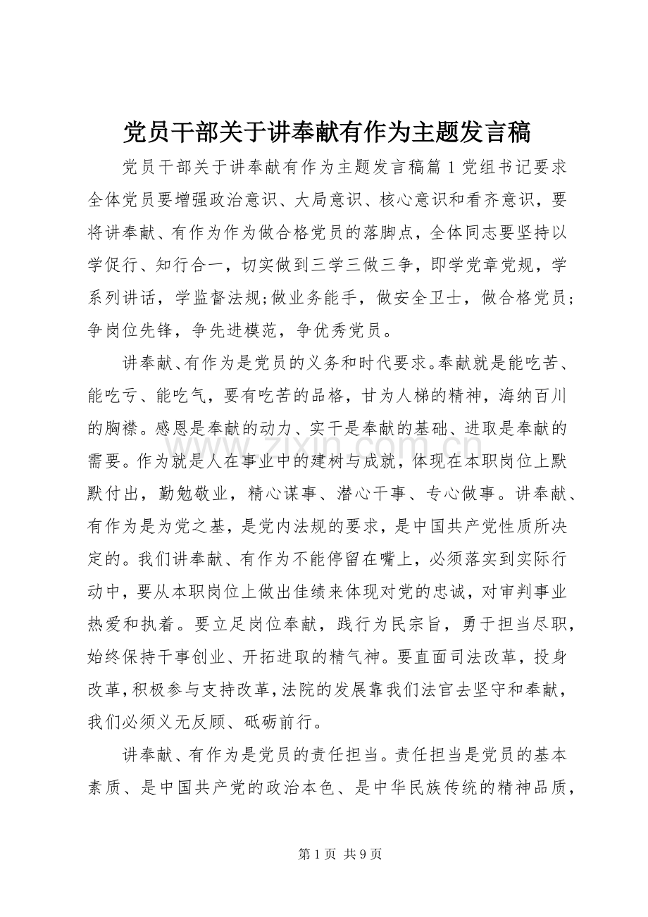 党员干部关于讲奉献有作为主题发言稿.docx_第1页