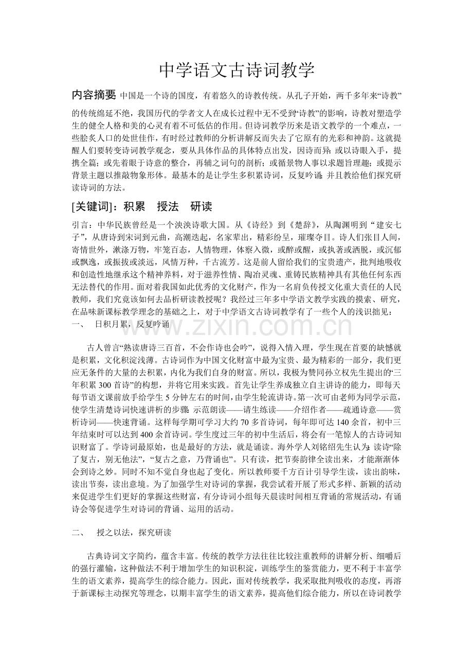 中学语文古诗词教学.doc_第1页