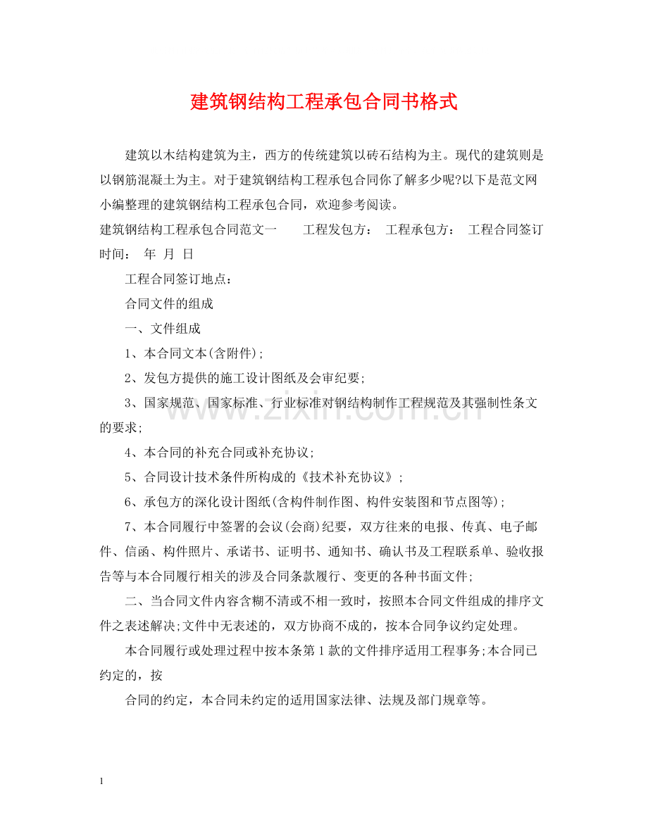 建筑钢结构工程承包合同书格式.docx_第1页