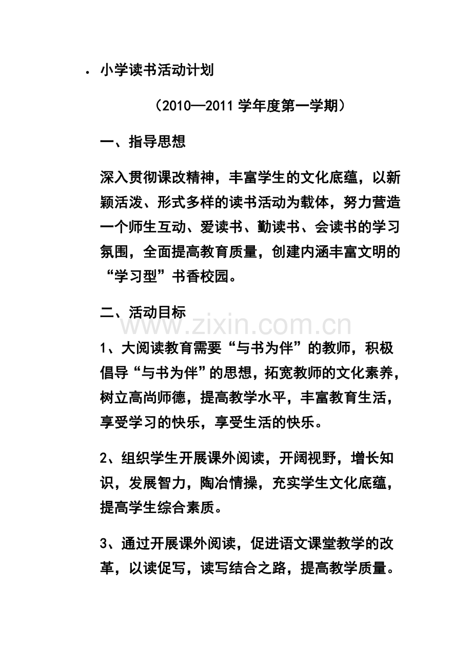 学校读书总计划.doc_第1页