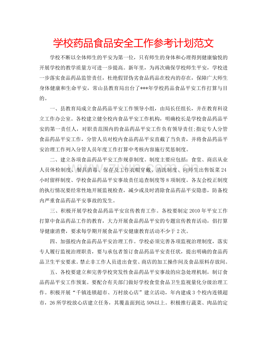 学校药品食品安全工作参考计划范文.doc_第1页
