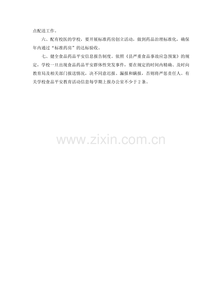 学校药品食品安全工作参考计划范文.doc_第2页